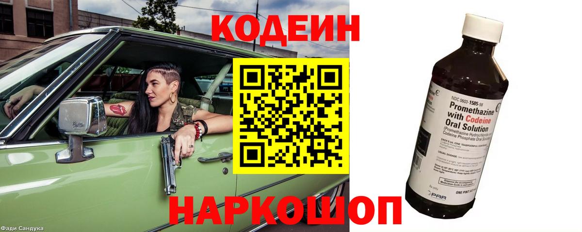 Кодеин Purple Drank  Кодеин напиток Lean (лин)  Чернушка  Вход с VPN 